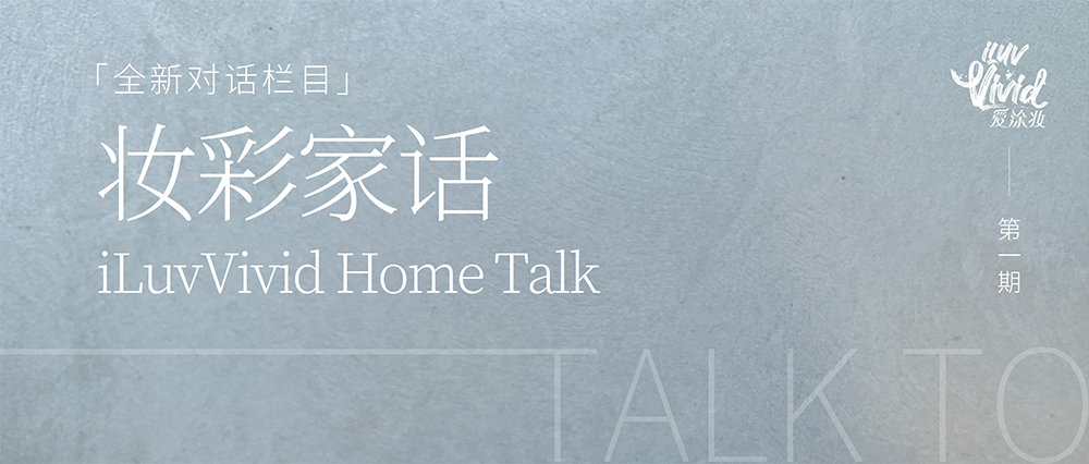 妝彩家話：家中的秘密花園