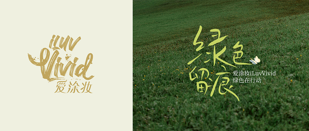 藝術(shù)之觸 綠色留痕