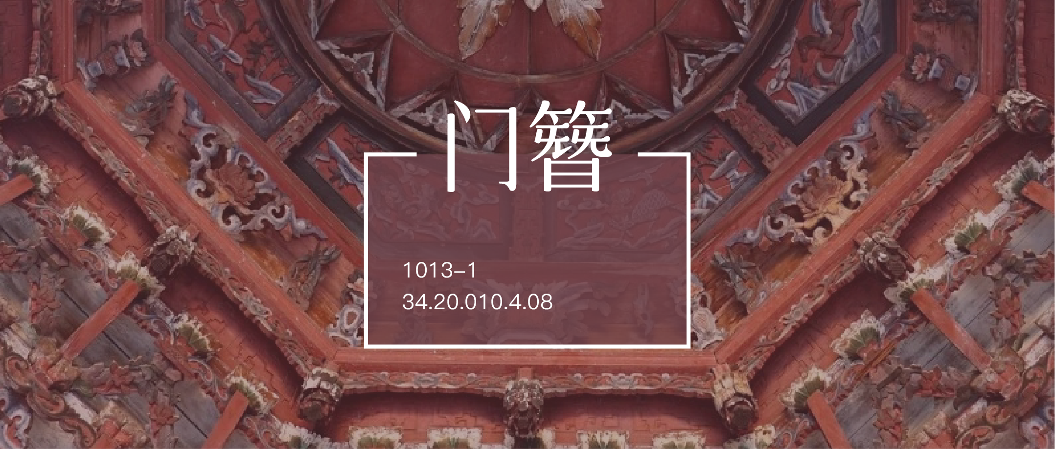 門簪｜榮簪之尊，古今之美