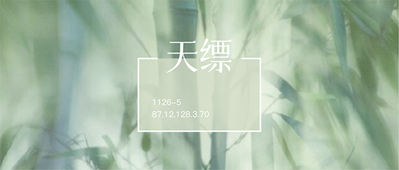 色彩推薦 | 天縹